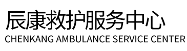 曲水县辰康救护车出租